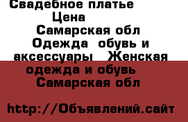 Свадебное платье “iwory“ › Цена ­ 21 000 - Самарская обл. Одежда, обувь и аксессуары » Женская одежда и обувь   . Самарская обл.